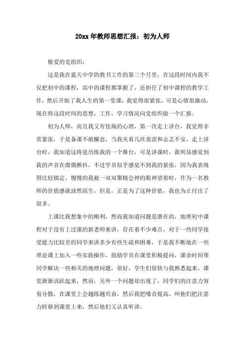 20xx年教师思想汇报：初为人师