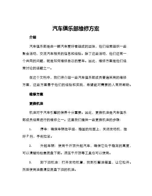 汽车俱乐部维修方案