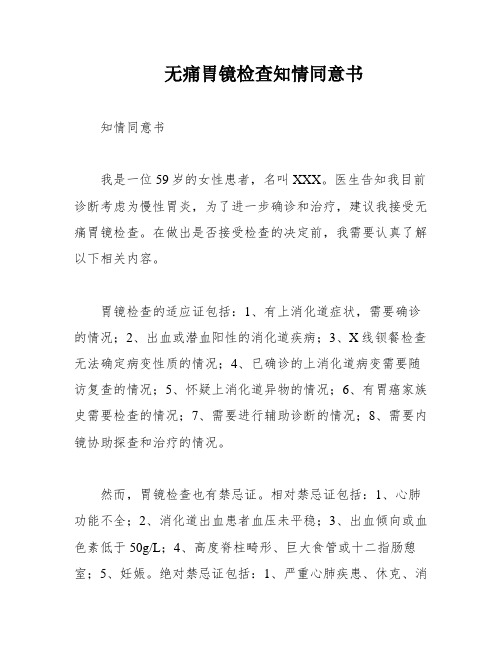 无痛胃镜检查知情同意书