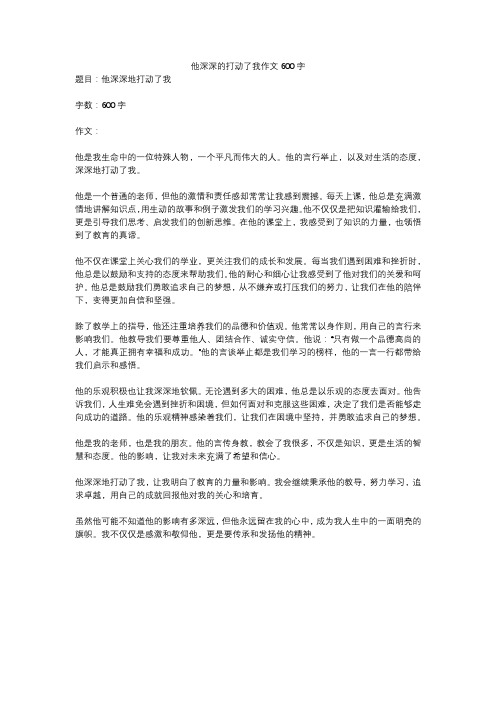 他深深的打动了我作文600字