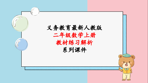 最新人教版二年级数学上册《教材练习23练习二十三解析》教学课件