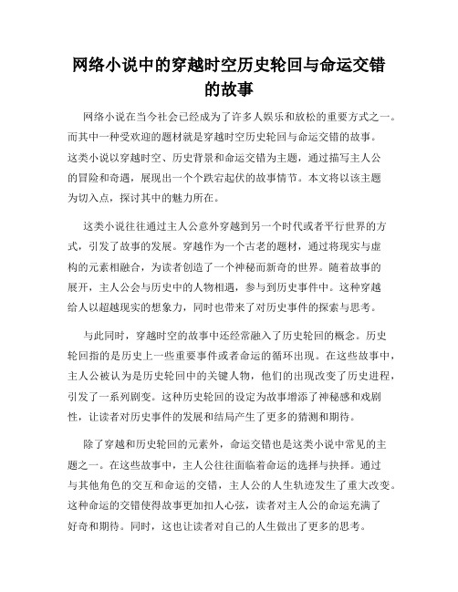 网络小说中的穿越时空历史轮回与命运交错的故事