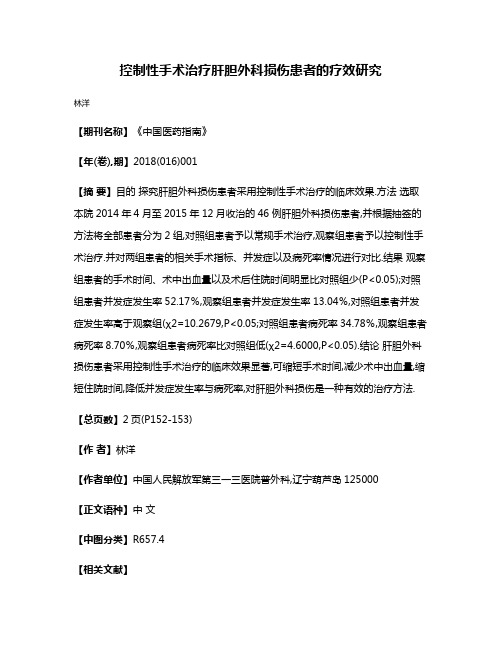 控制性手术治疗肝胆外科损伤患者的疗效研究