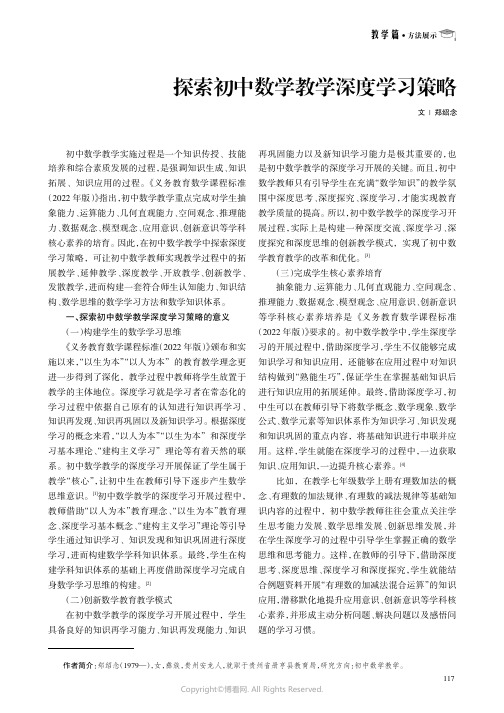 探索初中数学教学深度学习策略