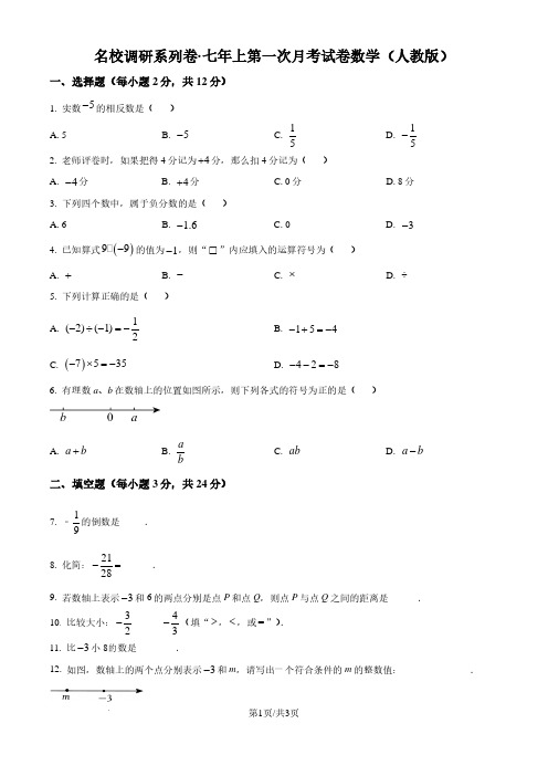 吉林省名校调研系列卷2024年七年级上学期第一次月考数学试题