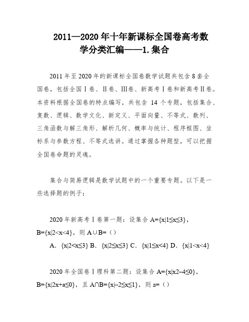 2011—2020年十年新课标全国卷高考数学分类汇编——1