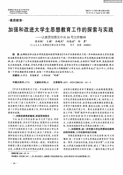 加强和改进大学生思想教育工作的探索与实践——认真贯彻落实中央16号文件精神