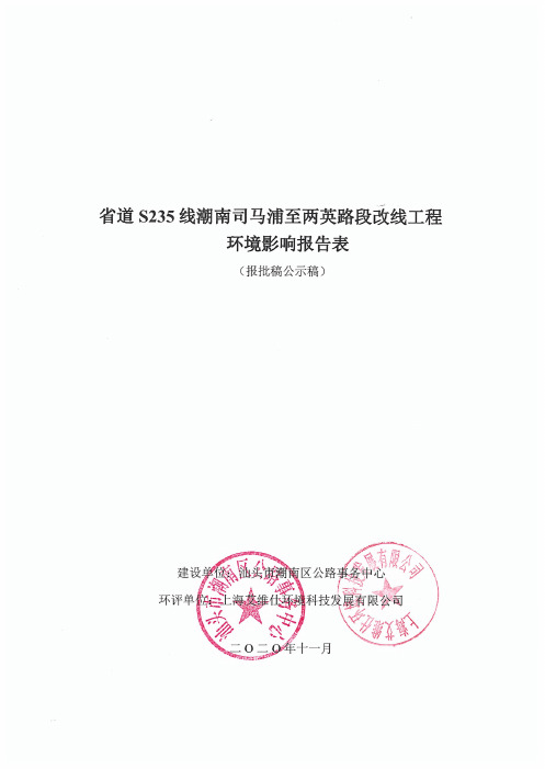 环境信息公示-省道S235线潮南司马浦至两英路段改线工程环境影响报告表（公示稿）