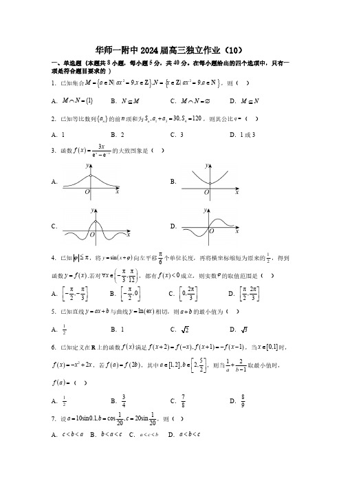 华师一附中2024届高三数学独立作业(10)--试卷