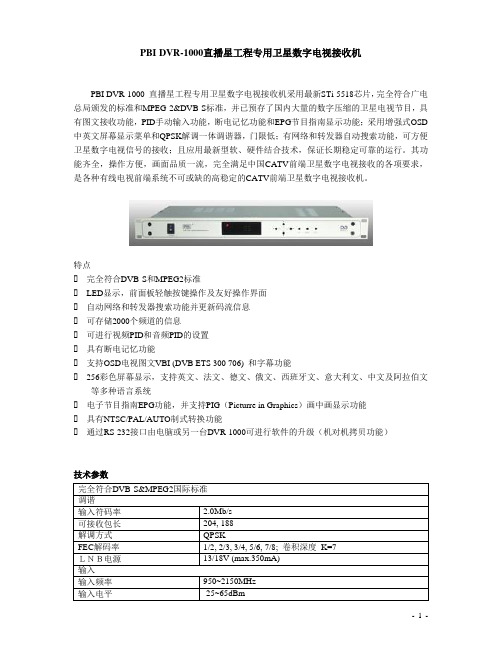 PBI DVR-1000直播星工程专用卫星数字接收机