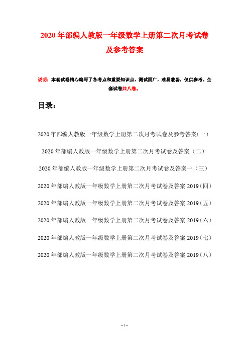2020年部编人教版一年级数学上册第二次月考试卷及参考答案(八套)