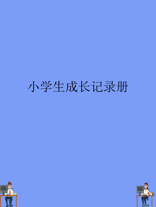 小学生成长记录册.最新PPT资料