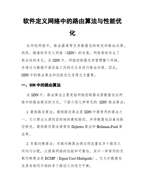 软件定义网络中的路由算法与性能优化