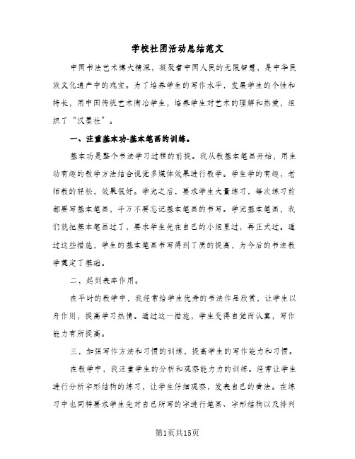 学校社团活动总结范文(8篇)