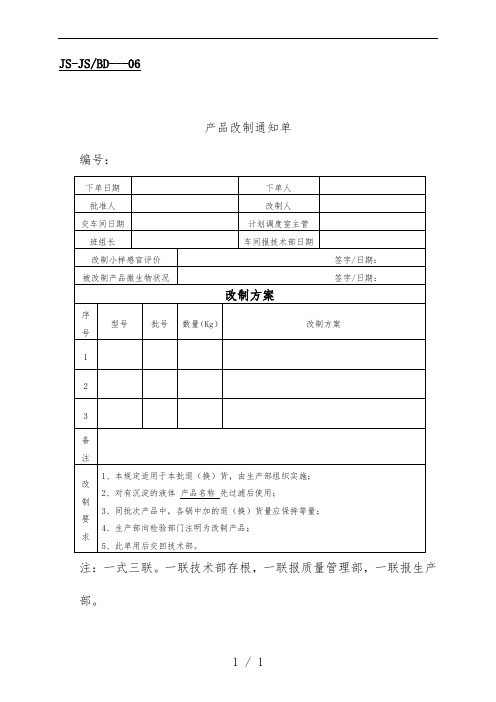 企业产品改制通知单