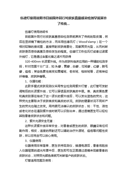 伍德灯使用说明书目前国外同行对皮肤真菌感染检测早就屏弃了传统...