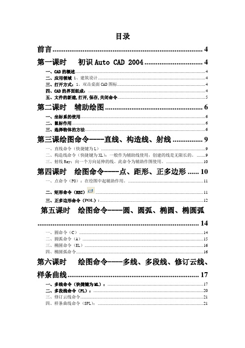 autoCAD2004基础教程【计算机辅助设计经典教程简单易学】