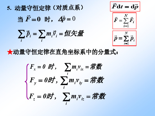 大学物理 牛顿运动学定律 动量 动量守恒 角动量 角动量守恒