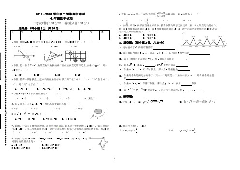 2019-2020学年七年级下学期期中考试数学试题