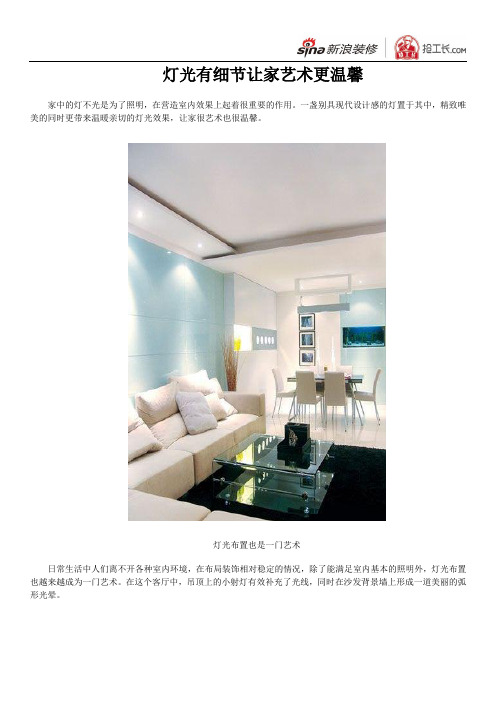 灯光有细节让家艺术更温馨