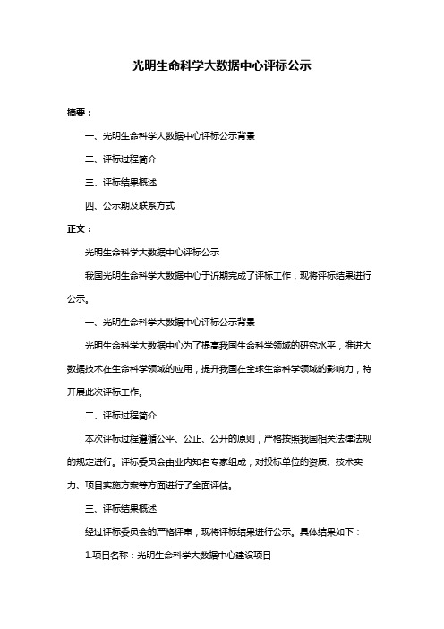 光明生命科学大数据中心评标公示