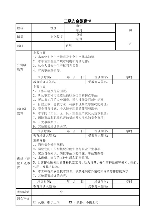 新员工三年级安全教育卡