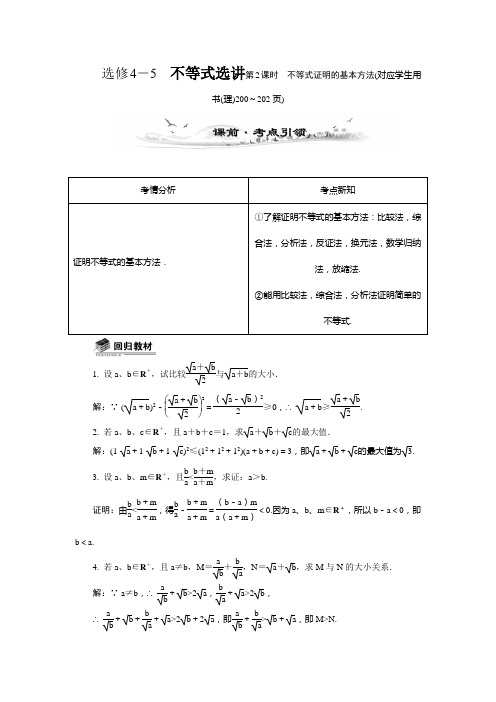 选修4-5不等式证明的基本方法