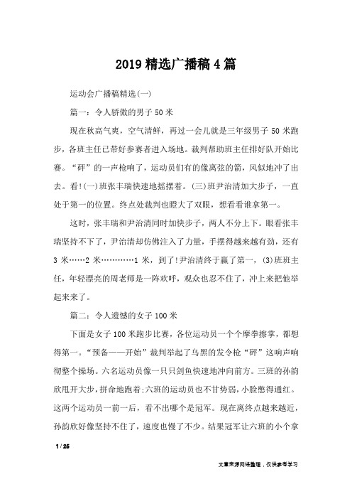 2019精选广播稿4篇_讲话稿