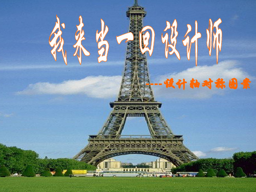 10.1.4设计轴对称图形课件