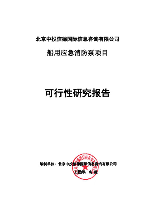 船用应急消防泵项目可行性研究报告编写格式说明(模板套用型word)