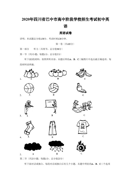 2020年四川省巴中市高中阶段学校招生考试初中英语