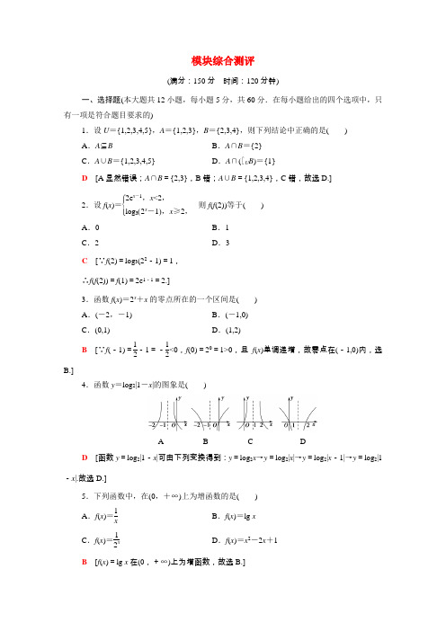 2020_2021学年高中数学模块综合测评含解析新人教A版必修1