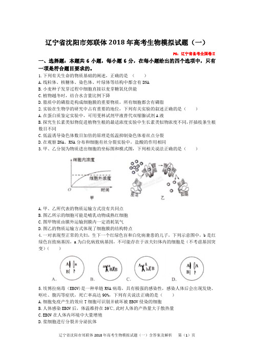 辽宁省沈阳市郊联体2018年高考生物模拟试题(一)含答案及解析