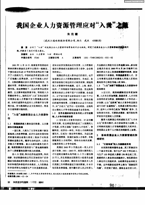 我国企业人力资源管理应对“入世”之策