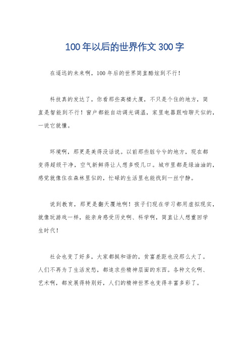 100年以后的世界作文300字