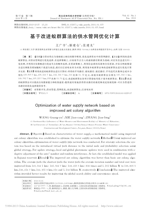 基于改进蚁群算法的供水管网优化计算_王广宇