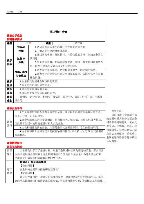 2020春人教版九年级化学下册 第8单元 8.1.2 第2课时 合金(导学案)
