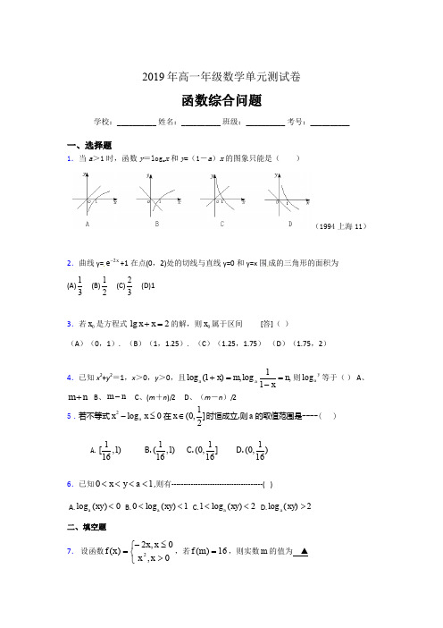 精编新版2019年高一年级数学单元测试卷《函数综合问题》完整版考核题(含参考答案)