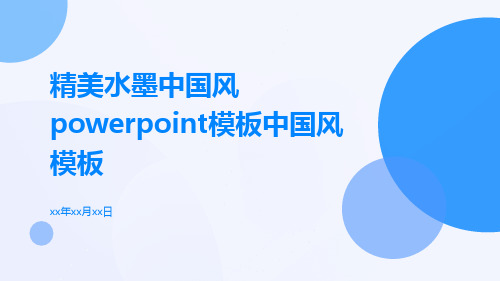 精美水墨中国风PowerPoint模板中国风模板