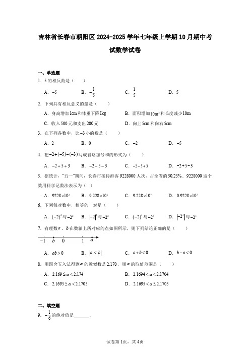 吉林省长春市朝阳区2024-2025学年七年级上学期10月期中考试数学试卷