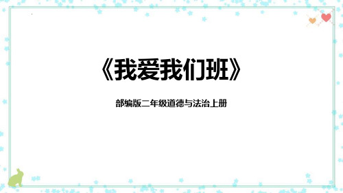 新部编版小学二年级道德与法治上册《我爱我们班》优质教学课件