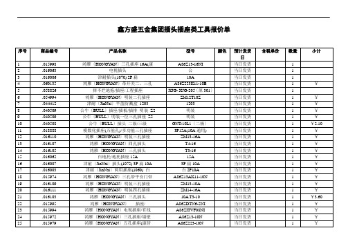 鑫方盛五金集团插头插座类工具报价单