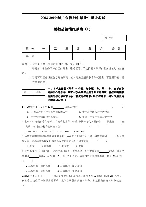 -广东省九年级政治初中毕业生学业考试模拟试卷(一)  粤教版