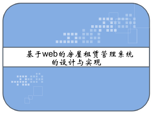 基于web的房屋租赁管理系统的设计与实现  PPT