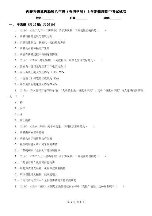 内蒙古锡林郭勒盟八年级(五四学制)上学期物理期中考试试卷