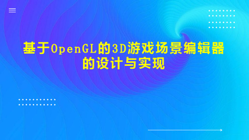 基于OpenGL的3D游戏场景编辑器的设计与实现