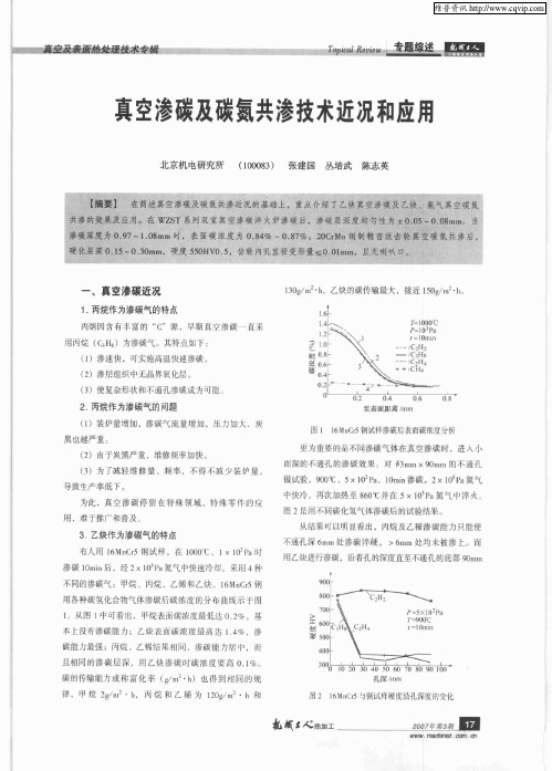 真空渗碳及碳氮共渗技术近况和应用