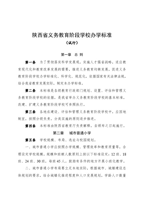 陕西省义务教育阶段学校办学标准