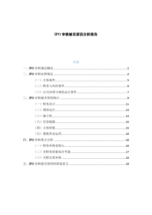 IPO审核被否原因分析报告(财务、法律层面)