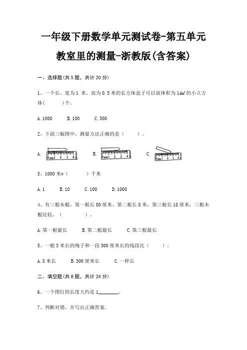 一年级下册数学单元测试卷-第五单元 教室里的测量-浙教版(含答案)